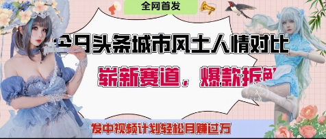 今日头条城市人文对比赛道，制造对立让粉丝站队，引发共鸣及自豪感，发中视频计划轻松月入过1W-财兔窝项目网