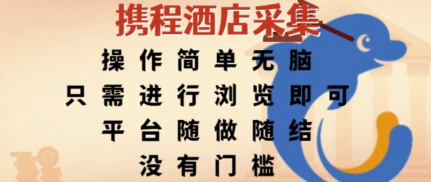 携程酒店采集，操作简单无脑，只需进行浏览即可，平台随做随结，没有门槛，挣米竟是如此容易【揭秘】-财兔窝项目网