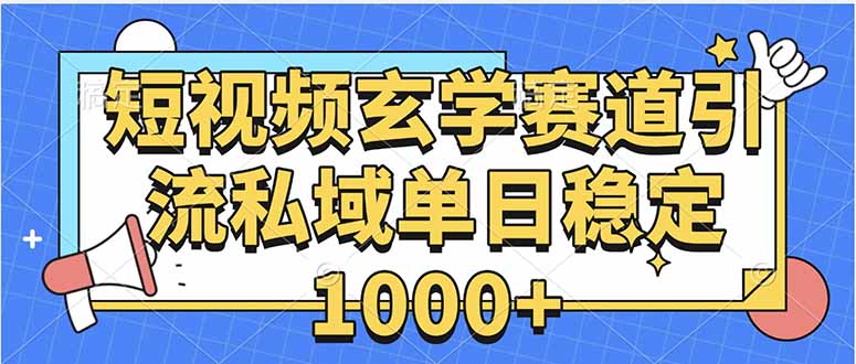 玄学赛道引流私域变现单日稳定1000+教程-财兔窝项目网