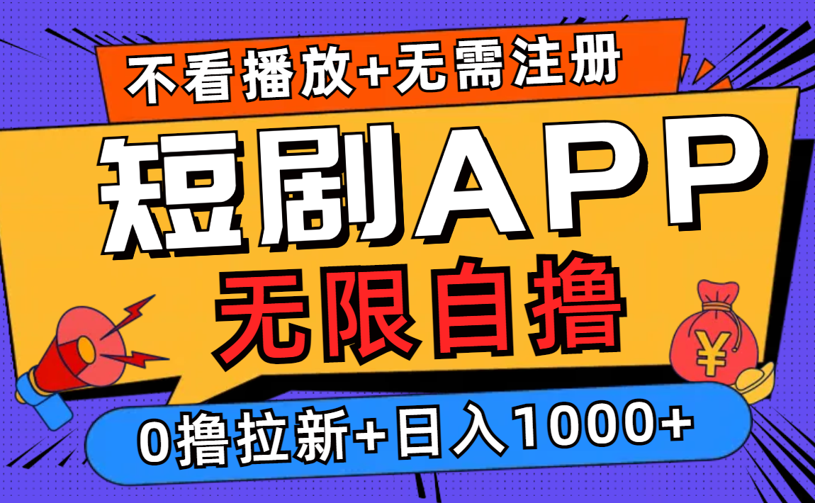 短剧app无限自撸，不看播放不用注册，0撸拉新日入1000+-财兔窝项目网