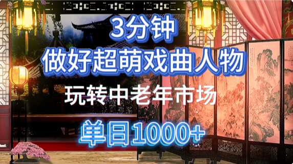 用Ai制作Q版戏剧人物手把手教你吃透中老年经济，5分钟一个成品，多渠道变现-财兔窝项目网