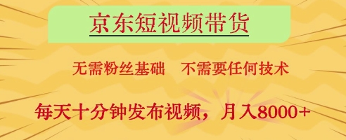 京东短视频带货，无需粉丝基础，不需要任何技术，每天十分钟发布视频，月入8k【揭秘】-财兔窝项目网