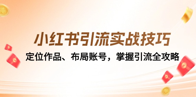 小红书引流实战技巧：定位作品、布局账号，掌握引流全攻略-财兔窝项目网
