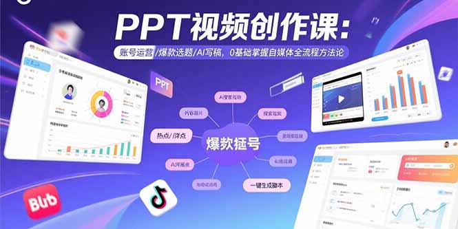 PPT视频创作课：账号运营/爆款选题/AI写稿，0基础掌握自媒体全流程方法论-财兔窝项目网