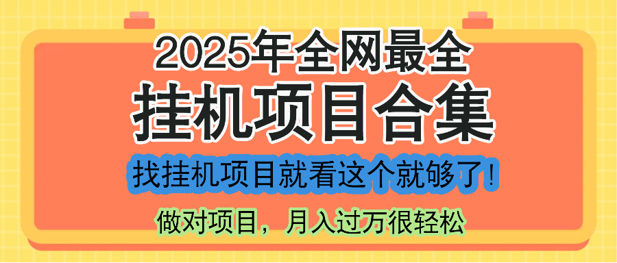 最新2025年挂机项目合集，一套课程全部讲完，找项目看这一个课程就够了！-财兔窝项目网