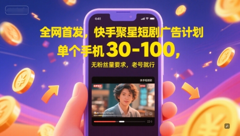 全网首发，快手聚星短剧广告计划，单个手机30-100，无粉丝量要求，老号就行-财兔窝项目网