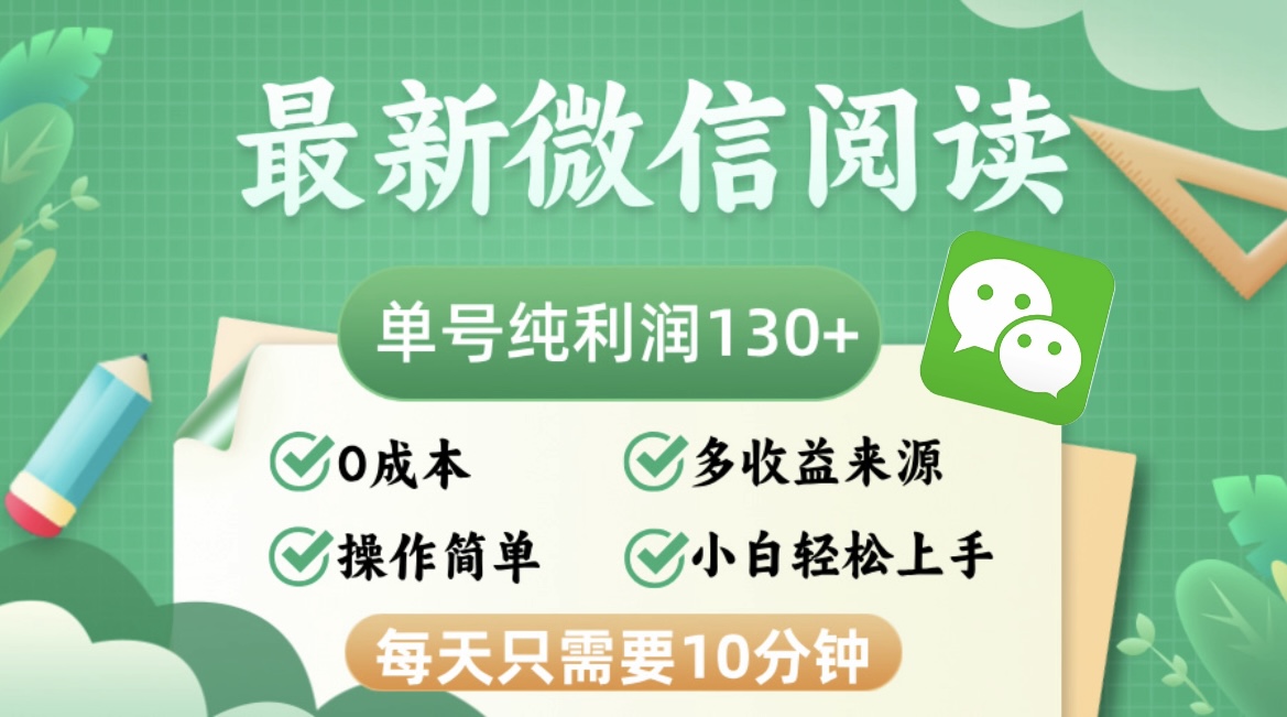 最新微信阅读，每日10分钟，单号利润130＋，可批量放大操作，简单0成本-财兔窝项目网