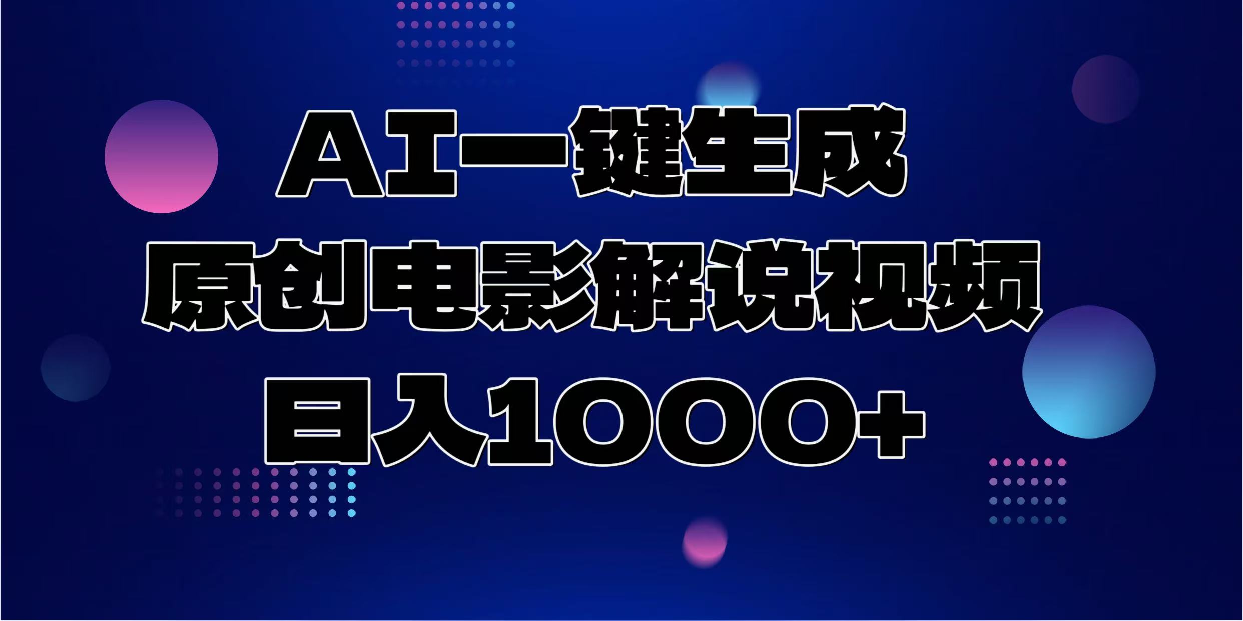 AI一键生成原创电影解说视频，日入1000+-财兔窝项目网