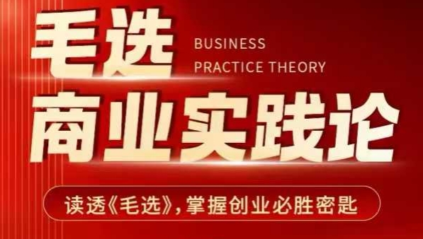 毛选商业实践论，读透《毛选》掌握创业必胜密匙-财兔窝项目网
