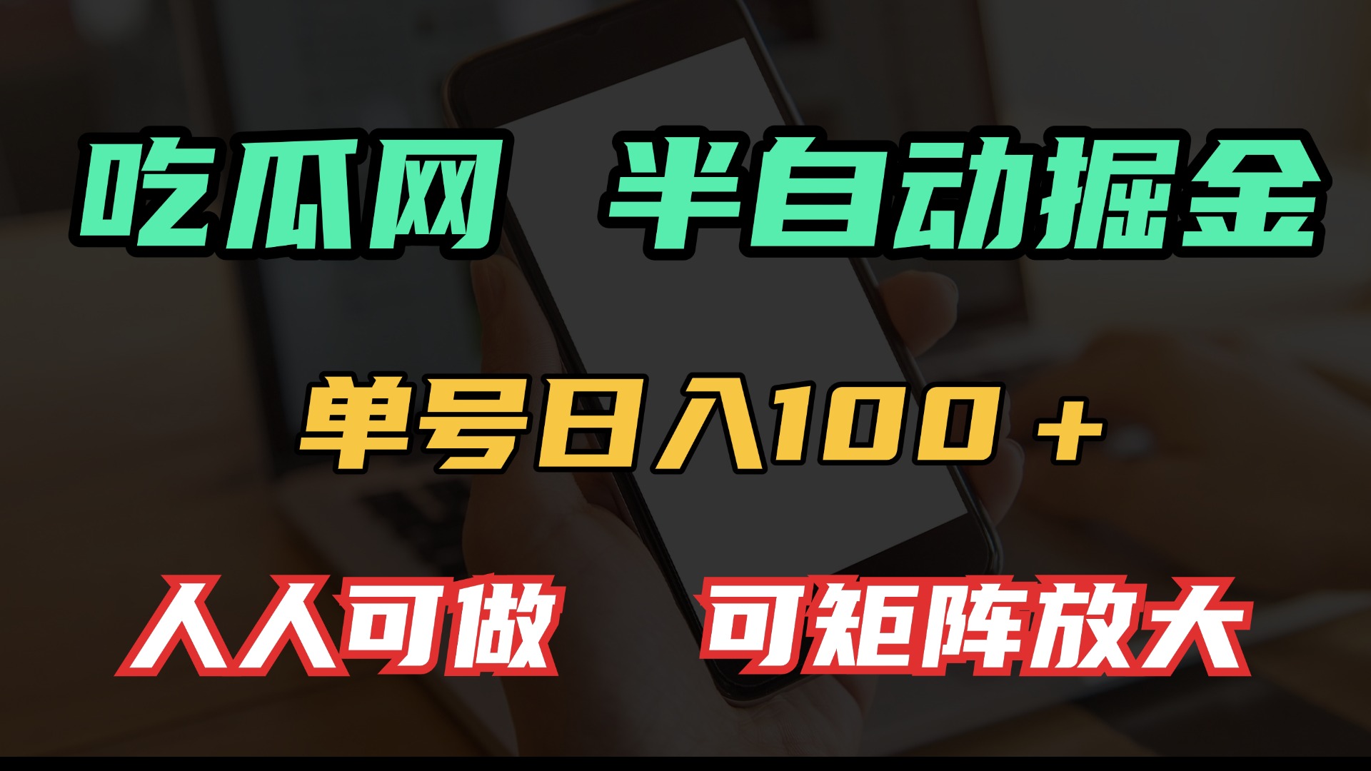 吃瓜网半自动掘金，单号日入100＋！人人可做，可矩阵放大-财兔窝项目网