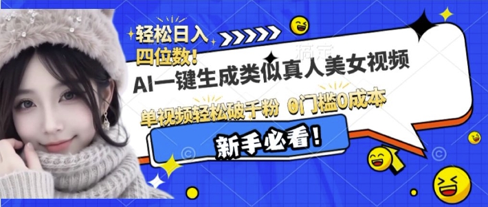 AI一键生成接近真人美女视频，单视频轻松破千粉，操作简单-财兔窝项目网
