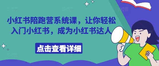 小红书陪跑营系统课，让你轻松入门小红书，成为小红书达人-财兔窝项目网