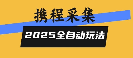 2025携程信息采集全自动玩法，高单价，零人工，全天开干【揭秘】-财兔窝项目网