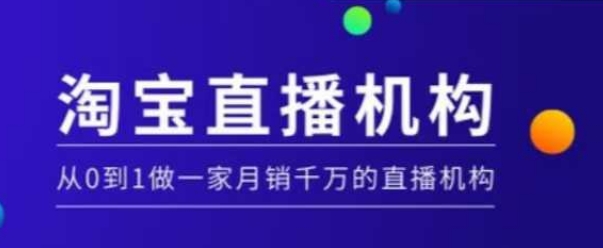 淘宝直播运营实操课【MCN机构】，从0到1做一家月销千万的直播机构-财兔窝项目网