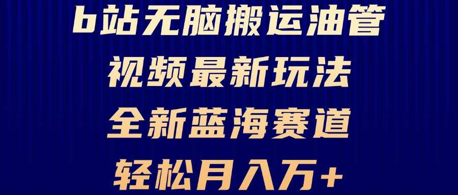 B站无脑搬运油管视频最新玩法，轻松月入过万，小白轻松上手，全新蓝海赛道-财兔窝项目网