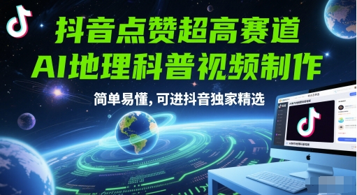 抖音点赞超高赛道，AI地理科普视频制作，简单易懂，可进抖音独家精选-财兔窝项目网