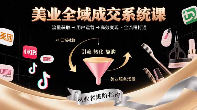 美业全域成交系统课程：帮助美业从业者打通从流量获取到高效变现全流程-财兔窝项目网