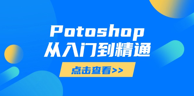 Potoshop从入门到精通：基础到高级，掌握全面图像处理技能-财兔窝项目网