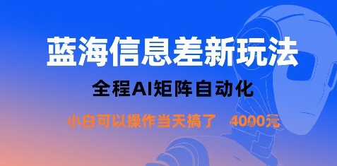 蓝海信息差新玩法，全程AI矩阵自动化小白可以操作当天搞了1k+-财兔窝项目网