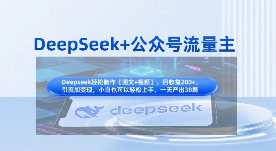 DeepSeek+公众号流量主，知识付费赛道价值变现，引流+变现全流程-财兔窝项目网