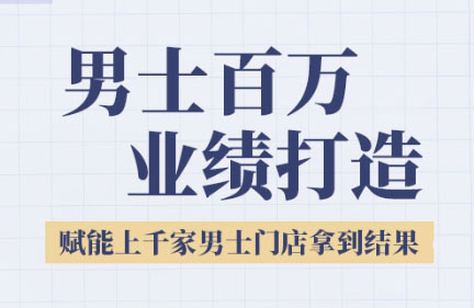 米老师·2025男士美业百万业绩打造-财兔窝项目网