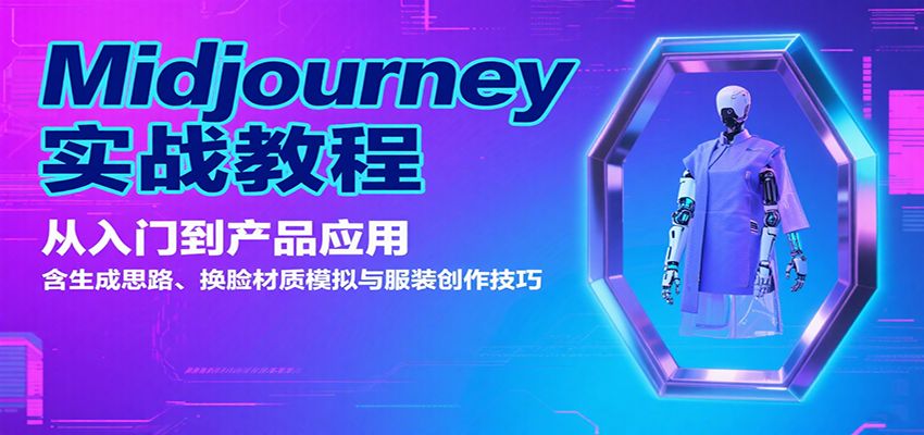 Midjourney实战教程：从入门到产品应用，含生成思路、换脸材质模拟与服装创作技巧-财兔窝项目网
