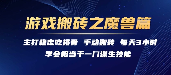 游戏搬砖之魔兽篇，稳定吃排骨每天3小时【揭秘】-财兔窝项目网