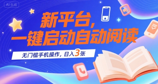 新平台，一键启动自动阅读，无门槛手机操作，日入3张+【揭秘】-财兔窝项目网