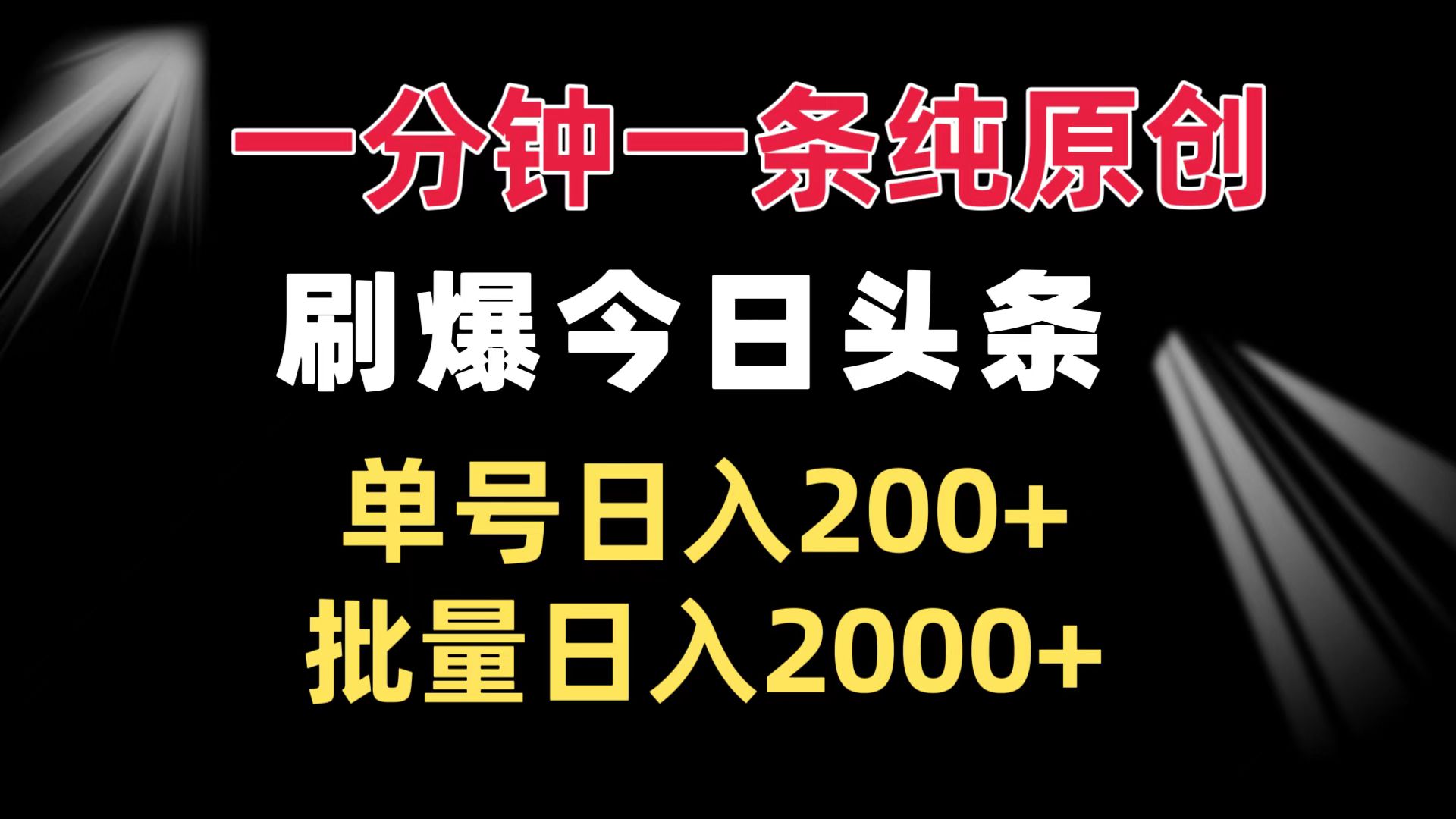 一分钟一条纯原创  刷爆今日头条 单号日入200+ 批量日入2000+-财兔窝项目网