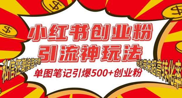 小红书创业粉引流神玩法，单图笔记引爆500+精准创业粉丝，私信狂潮接连不断-财兔窝项目网