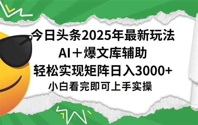 今日头条2025年最新玩法，一键生成爆款，轻松实现矩阵日入3000+-财兔窝项目网