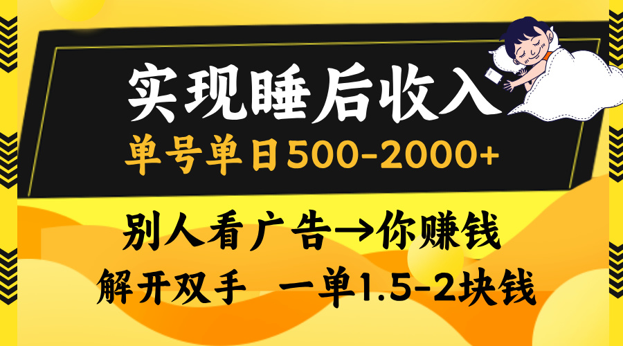 实现睡后收入，单号单日500-2000+,别人看广告＝你赚钱，无脑操作，一单…-财兔窝项目网