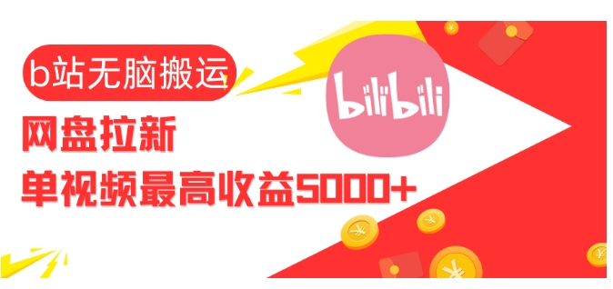 视频无脑搬运b站网盘拉新，单视频最高收益5k+【揭秘】-财兔窝项目网