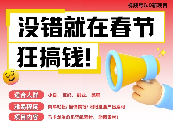 AI春节搞钱6.0升级版，新年壁纸动态图，AI一键制作，批量出内容，月挣米1W+-财兔窝项目网
