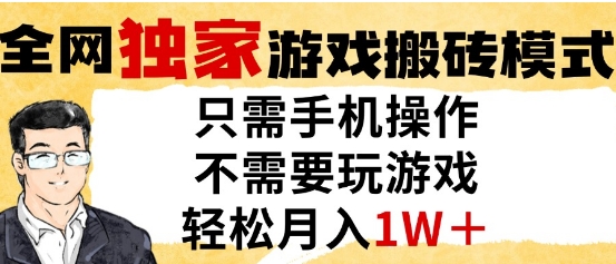 独家游戏搬砖模式，单手机即可操作，全自动挂G，无需玩游戏，月入1W+【揭秘】-财兔窝项目网