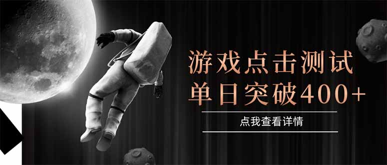 游戏点击测试，运行稳定，项目操作简单，突破收益单日点击测试400+-财兔窝项目网