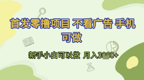 首发零撸项目 不看广告 手机可做 新手小白可以做  月入3k+【揭秘】-财兔窝项目网
