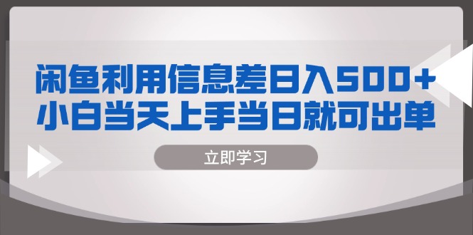 闲鱼利用信息差 日入500+  小白当天上手 当日就可出单-财兔窝项目网