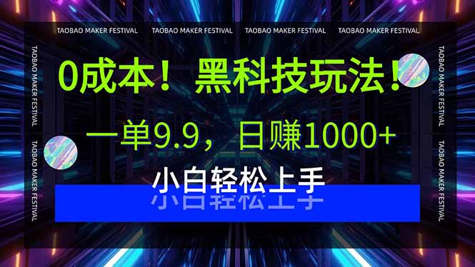 0成本！黑科技玩法，一单9.9，日赚1000+，小白轻松上手-财兔窝项目网