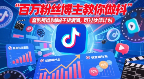 百万粉丝博主教你做抖音影视搬运影视解说，干货满满 ，可过伙伴计划-财兔窝项目网