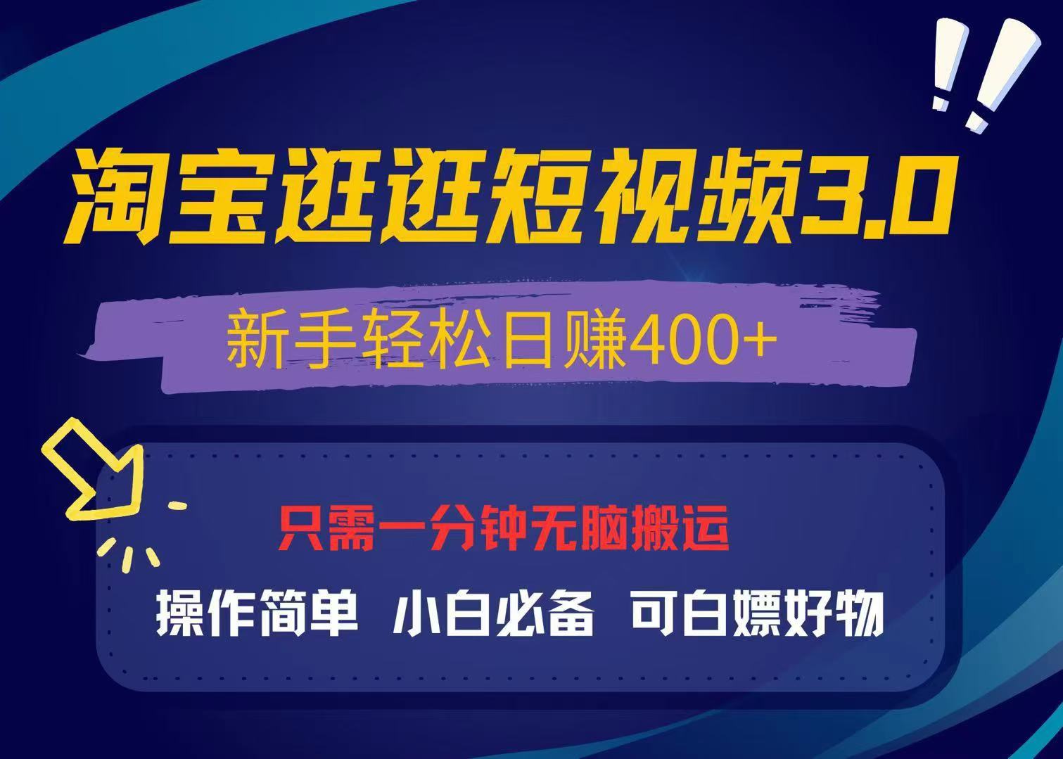 最新淘宝逛逛视频3.0，操作简单，新手轻松日赚400+，可白嫖好物，小白…-财兔窝项目网