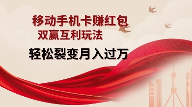 移动手机卡挣红包，双赢互利玩法，轻松裂变月入过W【仅揭秘】-财兔窝项目网