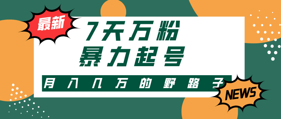 3-7天万粉，快手暴力起号，多种变现方式，新手小白秒上手，单月变现几…-财兔窝项目网