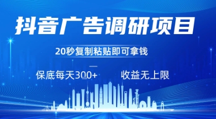 抖音广告调研项目，只需复制粘贴广告即可挣钱，任务不限量，一天稳定3张-财兔窝项目网