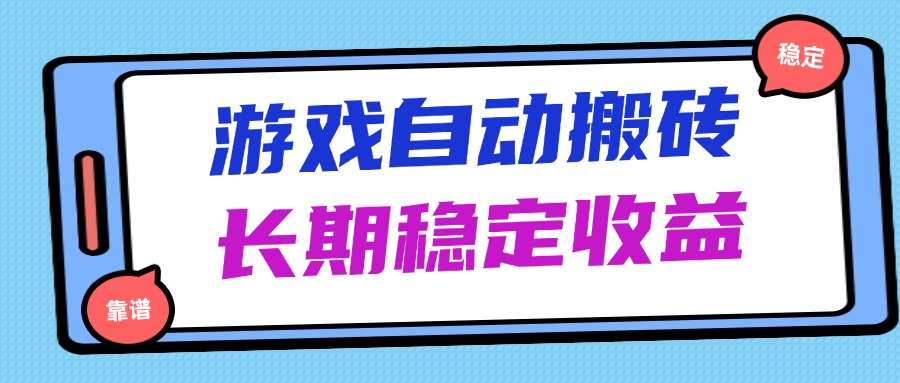 海外游戏暴力搬砖，无脑操作，日入1000+，长期稳定收益-财兔窝项目网