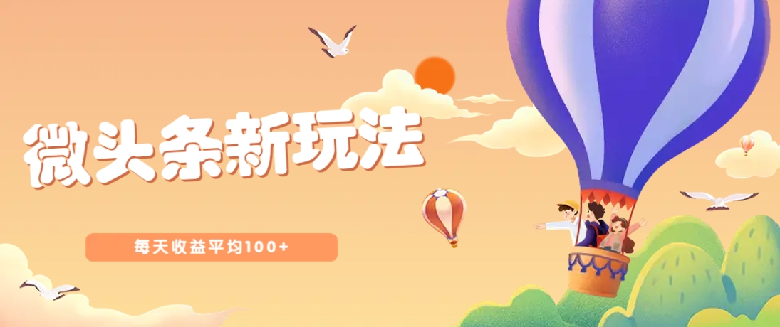 今日头条微头条新玩法，用这个方法，每天收益平均100+(详细教程)-财兔窝项目网