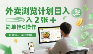 外卖浏览计划日入2张+简单挂G操作-可矩阵，实时到账【揭秘】-财兔窝项目网