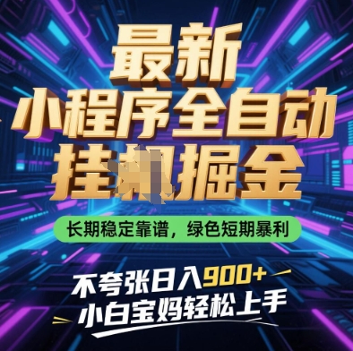 最新小程序全自动挂G掘金，长期稳定靠谱，绿色短期暴利不夸张日入9张，小白宝妈轻松上手【揭秘】-财兔窝项目网