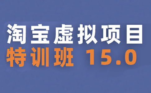 陆明明·淘宝虚拟项目特训班15.0(更新2025)-财兔窝项目网