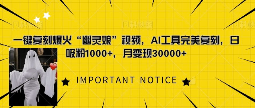 一键复刻爆火“幽灵娘”视频，AI工具完美复刻，日吸粉1000+，月变现过W-财兔窝项目网